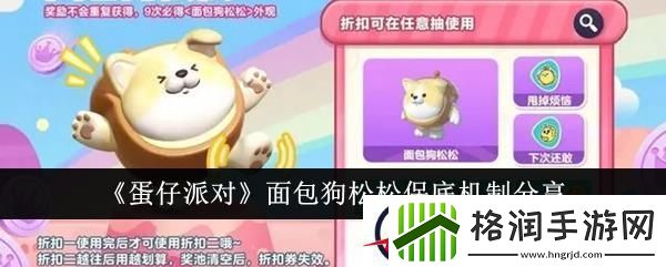 蛋仔派对面包狗松松保底机制分享