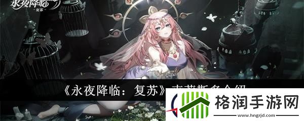 永夜降临复苏克莉斯多介绍