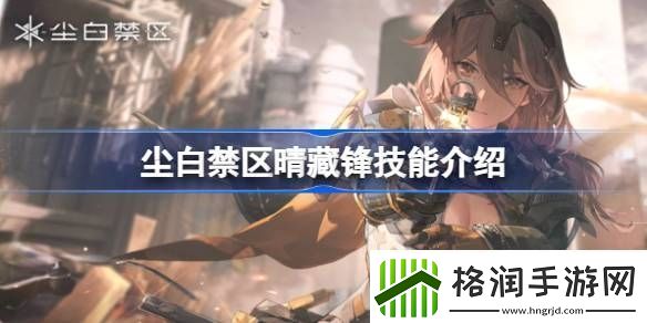 尘白禁区晴藏锋介绍