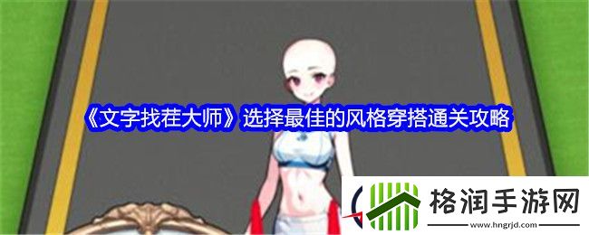 文字找茬大师选择最佳的风格穿搭通关攻略