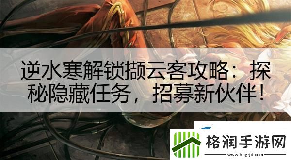 逆水寒解锁撷云客攻略