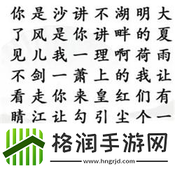 汉字找茬王找齐格格梗怎么过