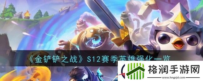 金铲铲之战S12赛季英雄强化一览