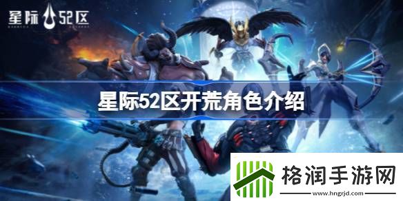 探索星际52区时如何挑选角色
