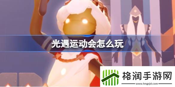 光遇运动会怎么玩