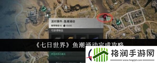 七日世界鱼潮涌动完成攻略