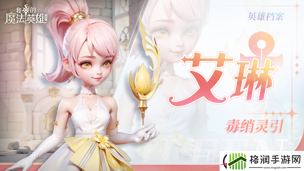 我的魔法英雄伙伴艾琳技能图鉴