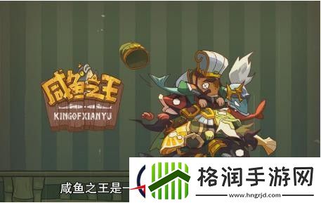咸鱼之王最强阵容搭配