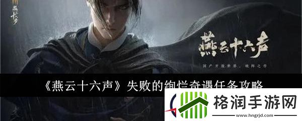 燕云十六声失败的绚烂奇遇任务攻略