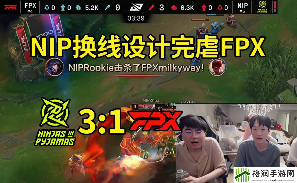 姿态看NIP开局换线设计完虐FPX
