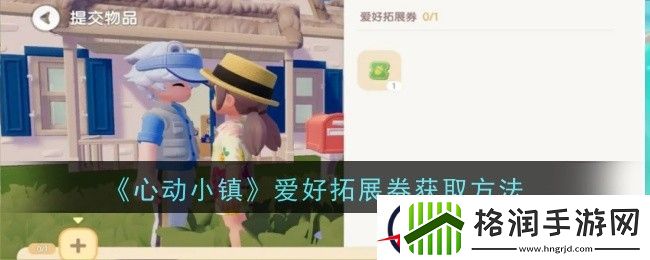 心动小镇爱好拓展券获取方法