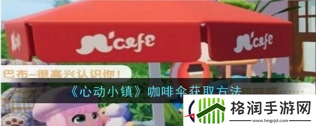 心动小镇咖啡伞获取方法