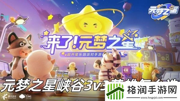 元梦之星峡谷3v3英雄怎么选