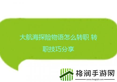 大航海探险物语怎么转职转职技巧分享