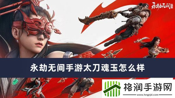 永劫无间手游太刀魂玉怎么样