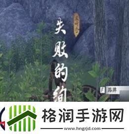 燕云十六声失败的绚烂奇遇任务攻略