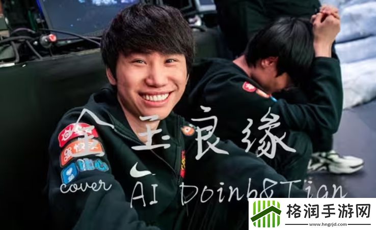站边Doinb的问题涵艺