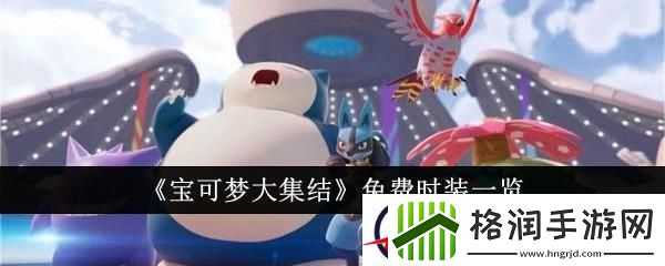 宝可梦大集结免费时装一览