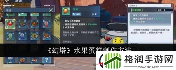 幻塔水果蛋糕制作方法