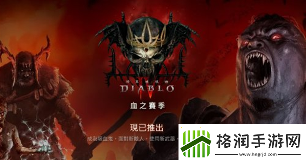 暗黑4第二赛季改动了什么