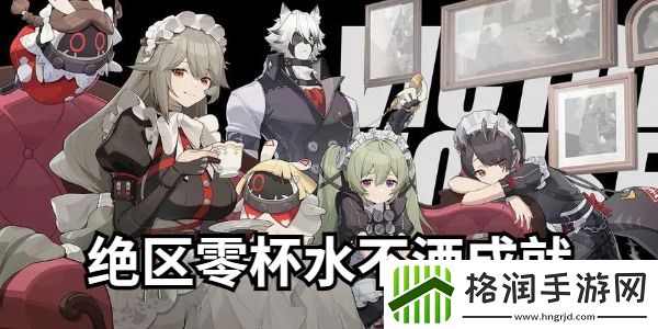 绝区零杯水不洒成就指南
