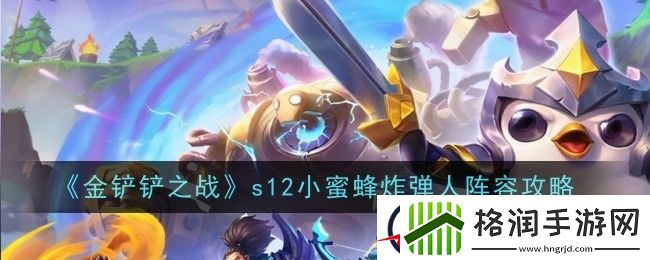 金铲铲之战s12小蜜蜂炸弹人阵容攻略