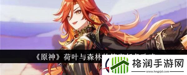 原神荷叶与森林的答案任务攻略