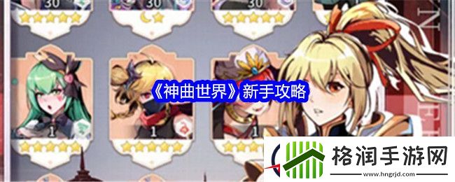 神曲世界新手攻略