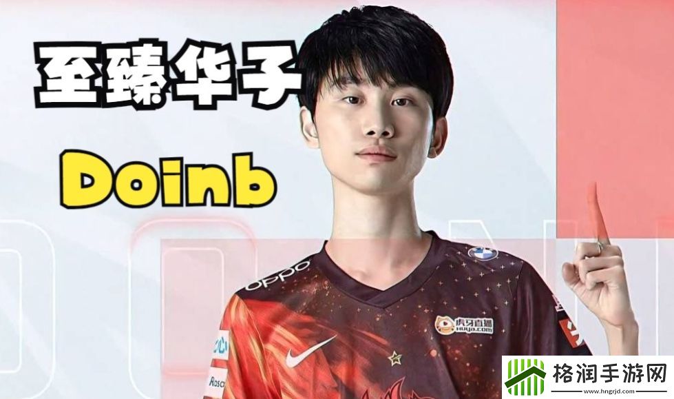 玛雅6号督战BLG！Zoom暗示doinb双数日开播