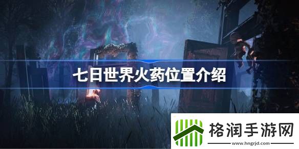 七日世界怎么寻找火药的位置