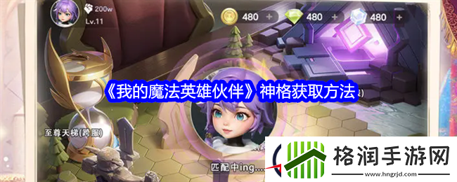 我的魔法英雄伙伴神格获取方法