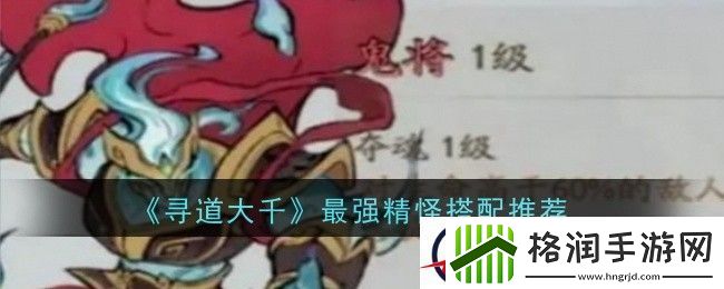 寻道大千最强精怪搭配推荐