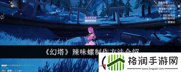幻塔辣味螺制作方法介绍