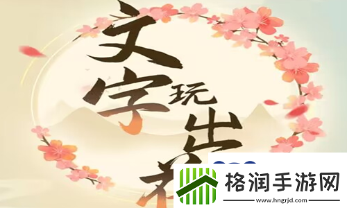 文字玩出花美女与野兽打开十道锁拯救美女怎么过关