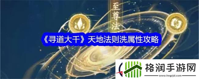 寻道大千天地法则洗属性攻略