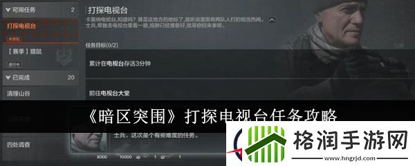 暗区突围打探电视台任务攻略