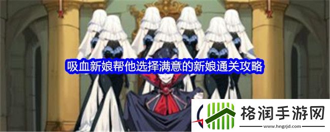 文字找茬大师吸血新娘帮他选择满意的新娘通关攻略