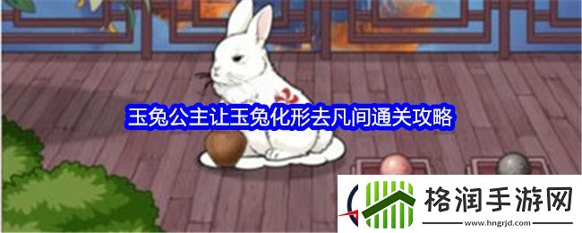 文字找茬大师玉兔公主让玉兔化形去凡间通关攻略