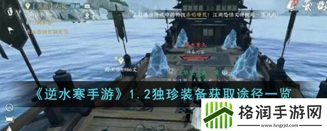 逆水寒手游1.2独珍装备获取途径一览