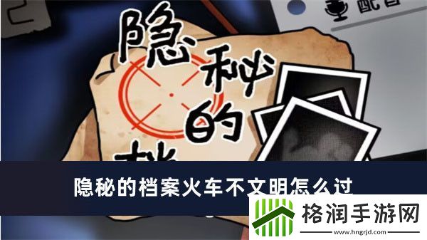 隐秘的档案火车不文明怎么过