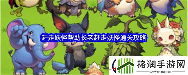 文字找茬大师赶走妖怪帮助长老赶走妖怪通关攻略