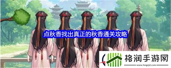 文字找茬大师点秋香找出真正的秋香通关攻略