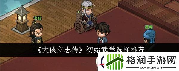 大侠立志传初始武学选择推荐