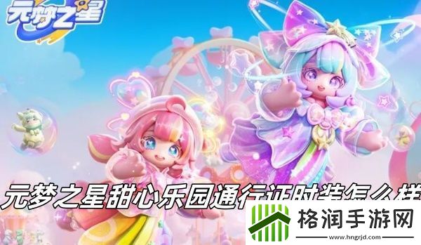 元梦之星甜心乐园通行证时装怎么样