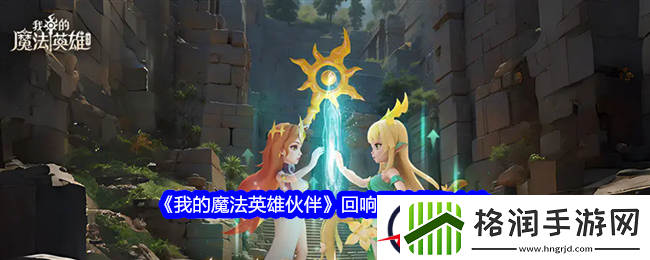 我的魔法英雄伙伴回响风铃获取方法