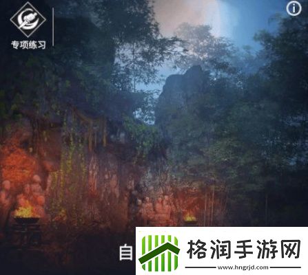 永劫无间手游专项练习在哪里