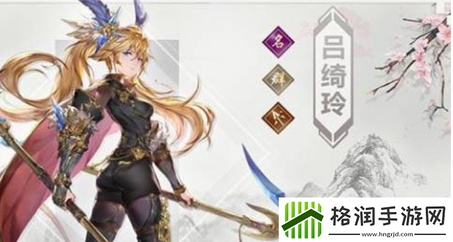 幻想名将录吕玲绮值得培养吗