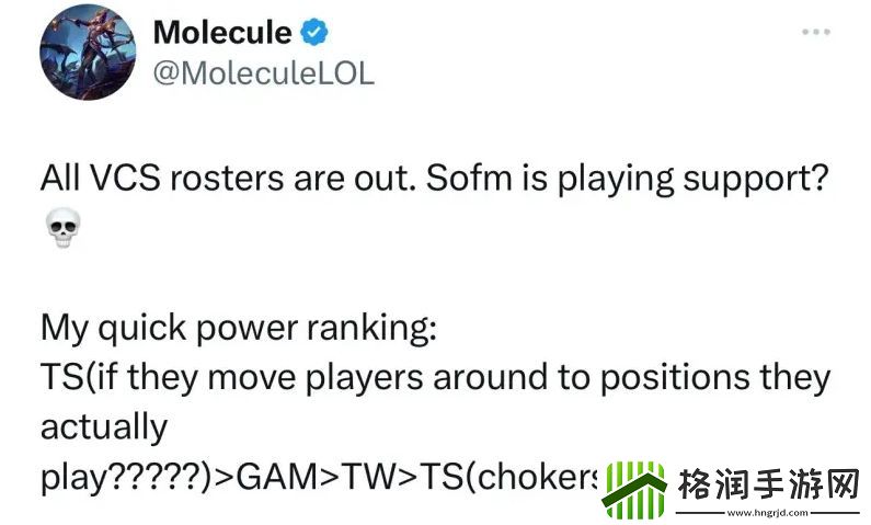 SofM打野转辅助！LFL分析师对VCS战队实力排名SofM队伍排倒一