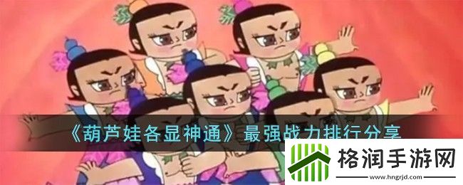 葫芦娃各显神通最强战力排行详情