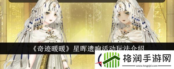 奇迹暖暖星晖遗响活动玩法介绍